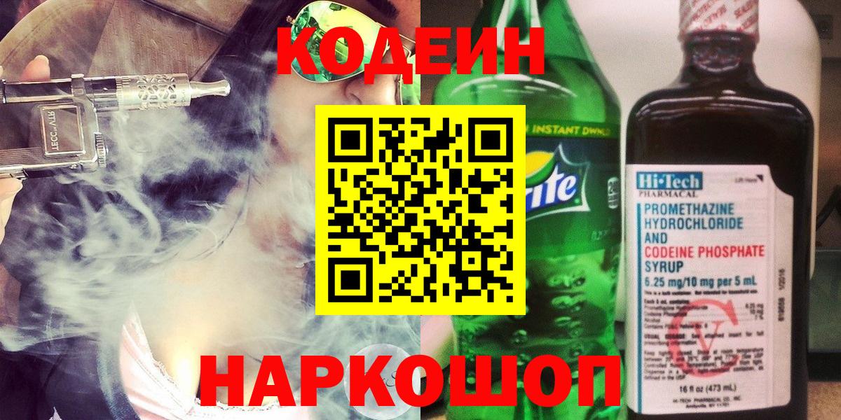 Кодеин Purple Drank  Кодеиновый сироп Lean Purple Drank  купить наркотики сайты  Будённовск  Вход с VPN 